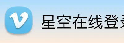 星空在线登录 Logo